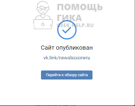 Как сделать сайт из сообщества или группы ВКонтакте