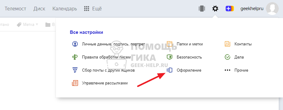 Как поменять тему в Яндекс Почте