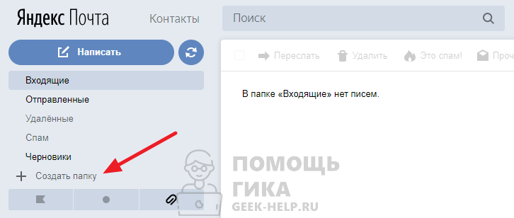 Как в Яндекс Почте создать папку на компьютере