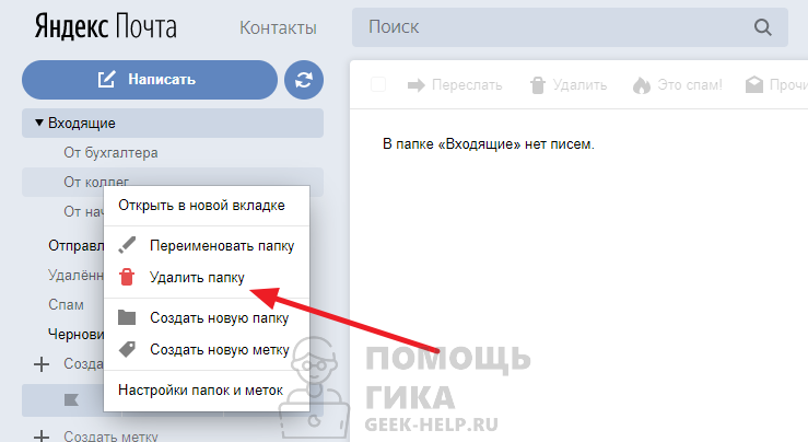 Как в Яндекс Почте удалить папку