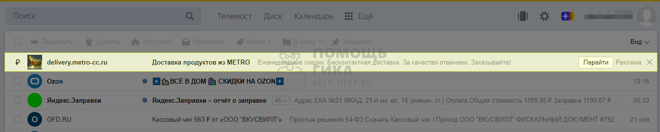 Как убрать рекламу в Яндекс Почте