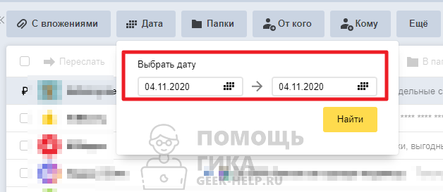 Как в Яндекс Почте найти письмо по дате на компьютере - шаг 4