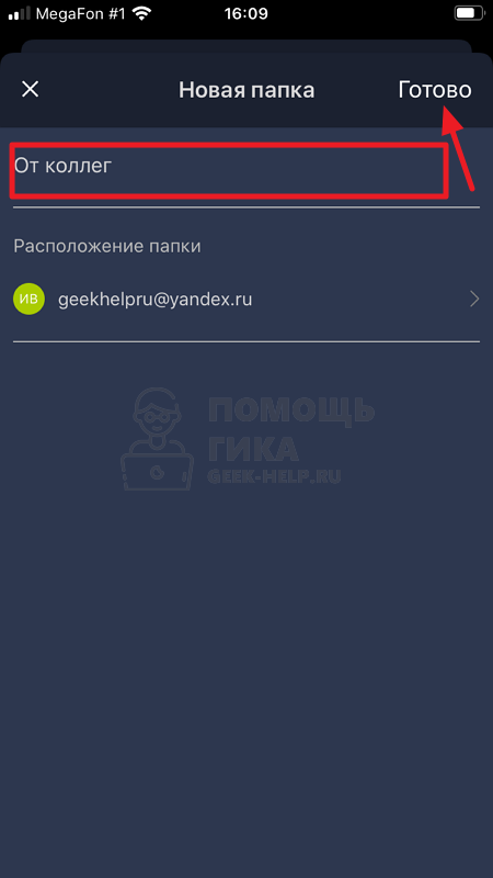Как в Яндекс Почте создать папку на сайте в приложении - шаг 4