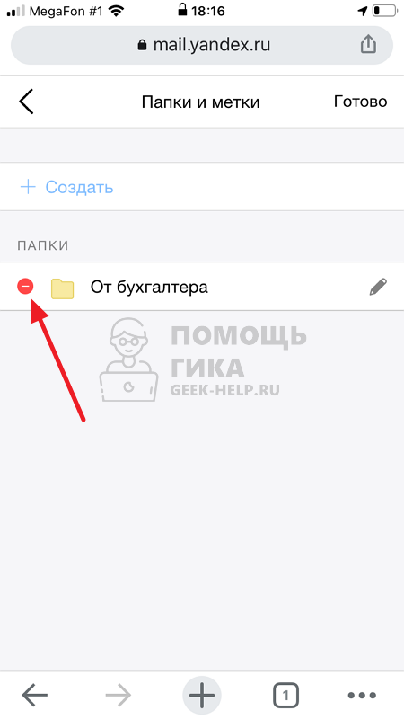 Как в Яндекс Почте удалить папку на телефоне