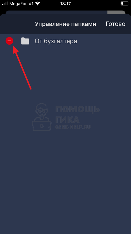 Как в Яндекс Почте удалить папку на телефоне в приложении