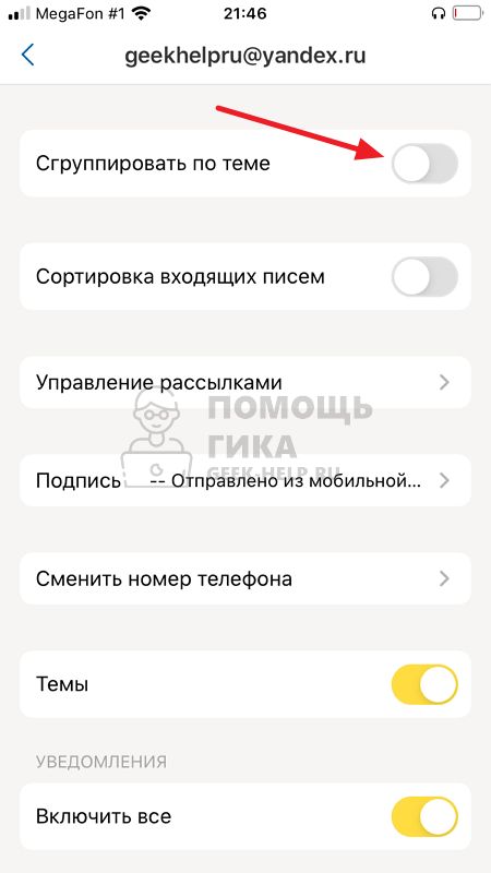 Как убрать группировку писем в Яндекс Почте в приложении