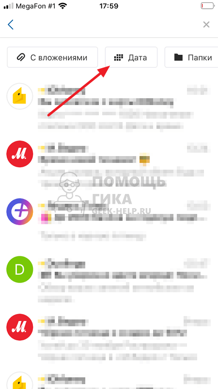 Как в Яндекс Почте найти письмо по дате на телефоне - шаг 3