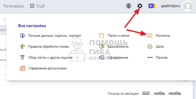 Как добавить контакт в Яндекс Почте автоматически