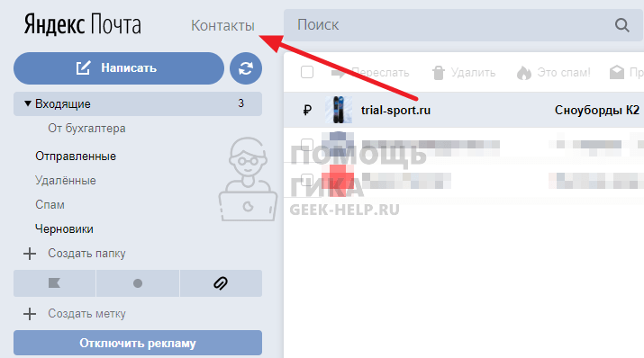 Как удалить контакт из Яндекс Почты - шаг 1