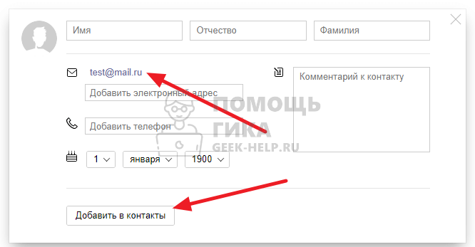 Как добавить контакт в Яндекс Почте - шаг 3