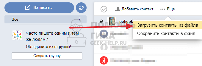 Как импортировать список контактов в Яндекс Почте - шаг 3