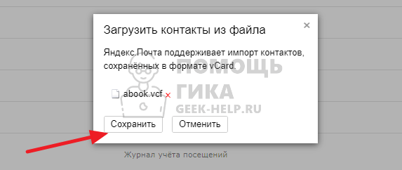Как импортировать список контактов в Яндекс Почте - шаг 5