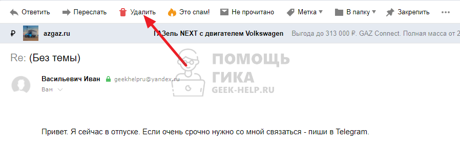 Как удалить письма из Яндекс Почты на компьютере