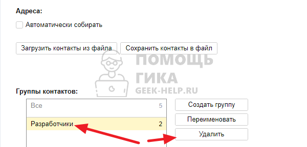 Как удалить группу получателей в Яндекс Почте