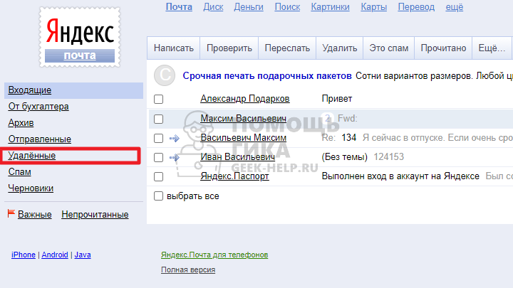 Корзина в Яндекс Почте в браузерной версии