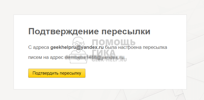 Как сделать переадресацию в Яндекс Почте для одного адреса - шаг 6