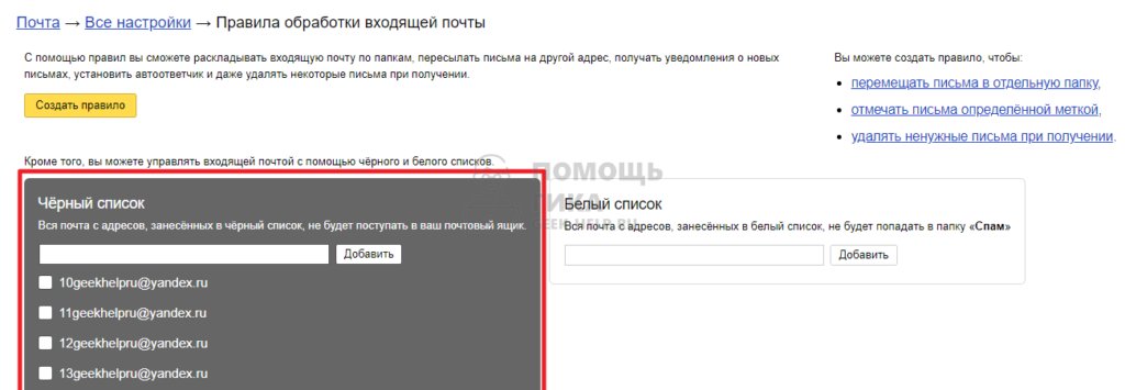 Черный список в Яндекс Почте