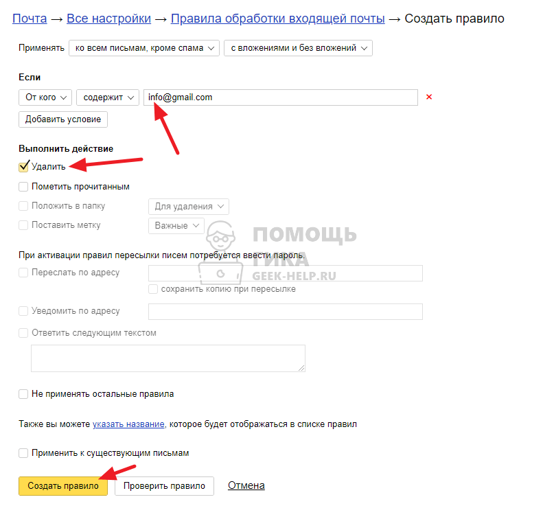 Как заблокировать отправителя в Яндекс Почте с компьютера через правила обработки писем