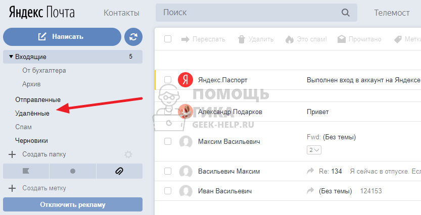 Как восстановить удаленные письма в Яндекс Почте - шаг 1