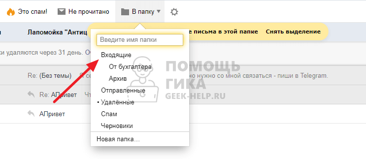 Как восстановить удаленные письма в Яндекс Почте - шаг 3