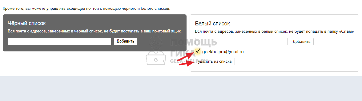Как удалить контакт из белого списка в Яндекс Почте - шаг 2