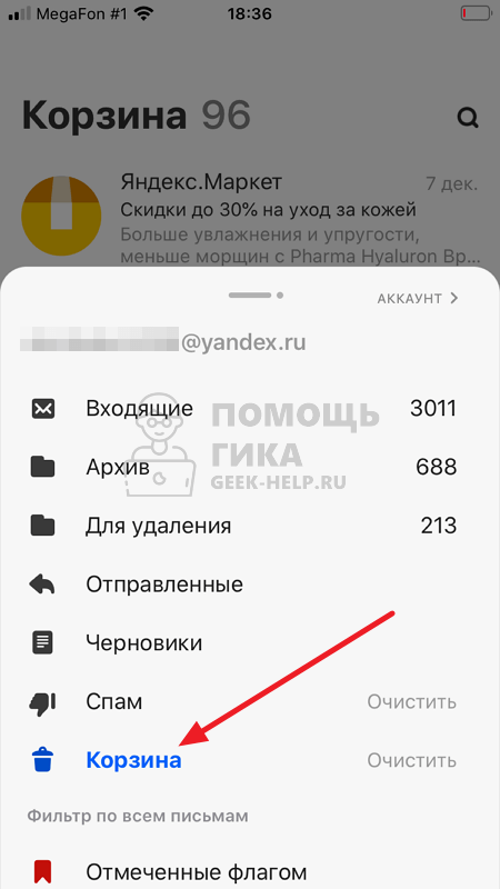 Корзина в приложении Яндекс Почта
