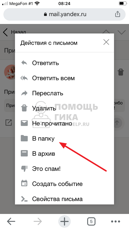 Как восстановить удаленные письма в Яндекс Почте на телефоне - шаг 1