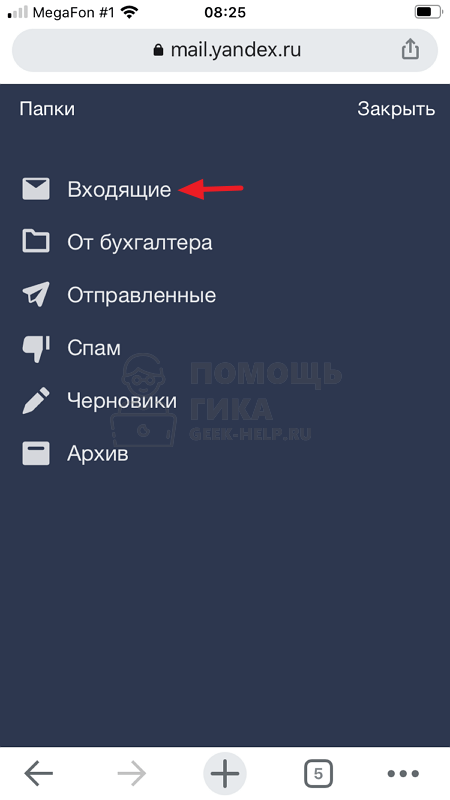 Как восстановить удаленные письма в Яндекс Почте на телефоне - шаг 1