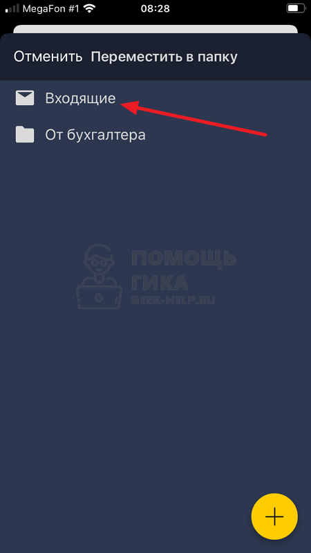 Как восстановить удаленные письма в Яндекс Почте на телефоне в приложении - шаг 7
