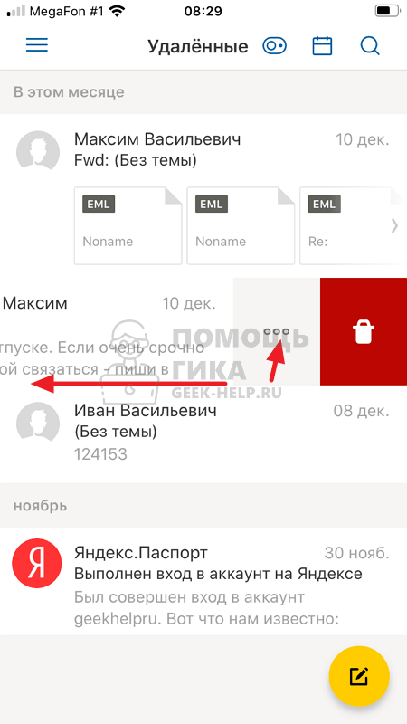 Как восстановить удаленные письма в Яндекс Почте на телефоне в приложении - шаг 1
