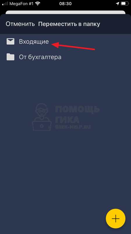 Как восстановить удаленные письма в Яндекс Почте на телефоне в приложении - шаг 1