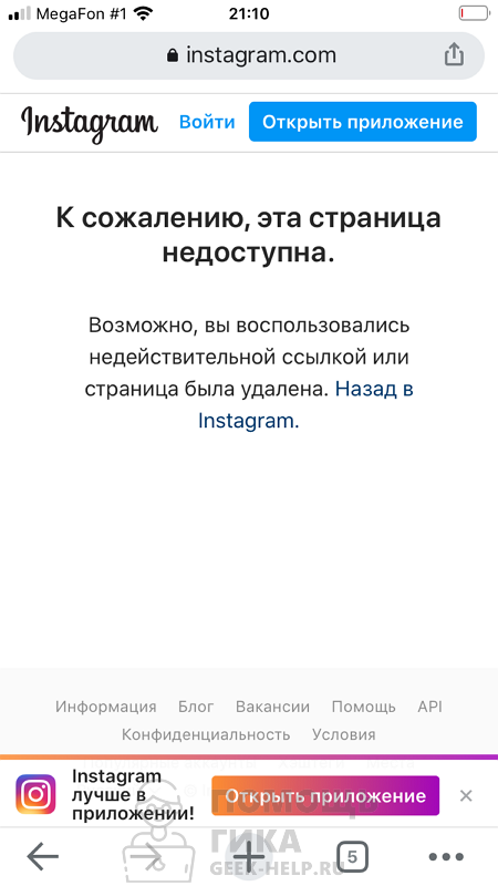 Инстаграм: «К сожалению, эта страница недоступна»