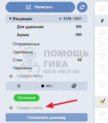 Как создать метку в Яндекс Почте - шаг 1