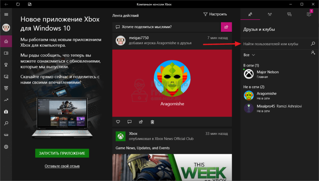 Как добавить друга в Xbox Live на компьютере - шаг 2