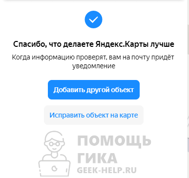Как добавить организацию на Яндекс Карты с компьютера - шаг 6