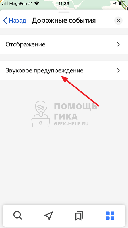 Что делать, если Яндекс Навигатор не говорит о камерах - шаг 5