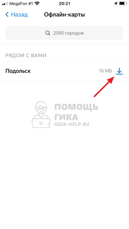 Как скачать оффлайн карты в Яндекс Картах - шаг 3