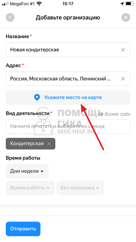 Как добавить организацию на Яндекс Карты с телефона - шаг 4