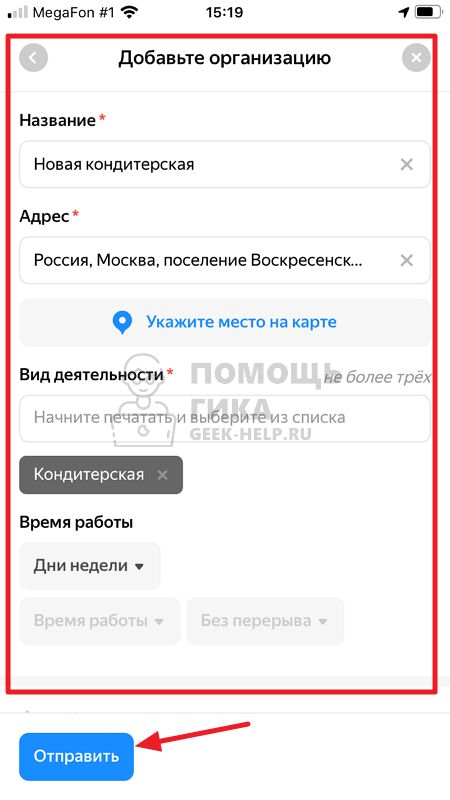 Как добавить организацию на Яндекс Карты с телефона - шаг 6