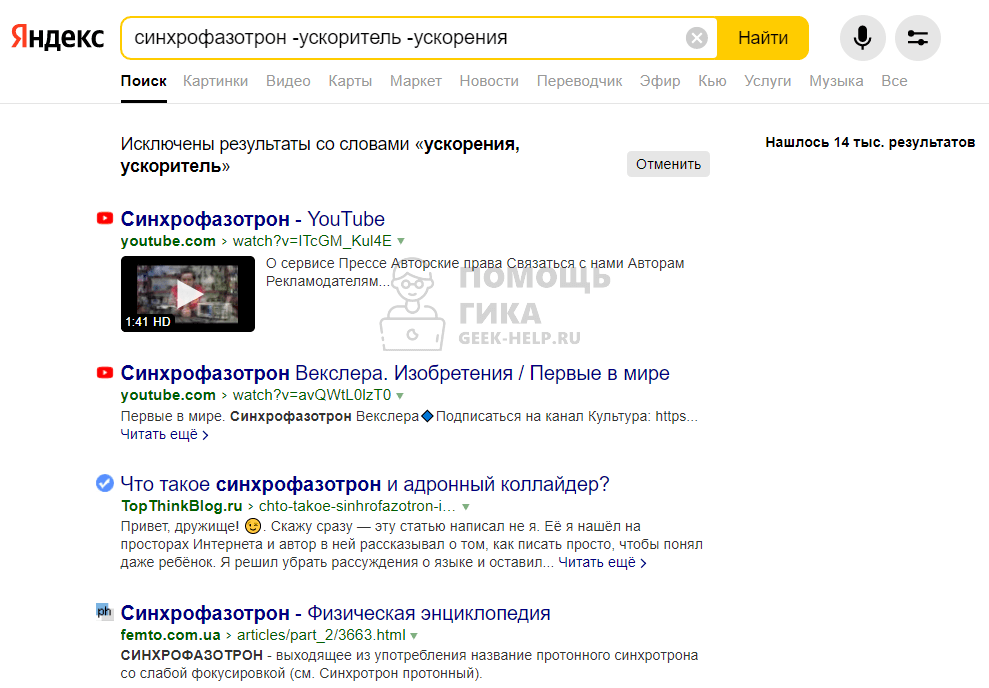 Как искать в Яндекс с исключением слов