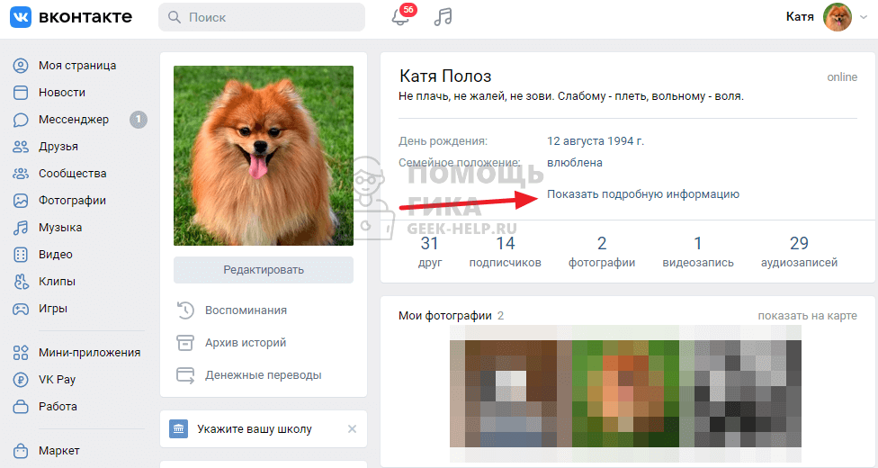 Как скрыть возраст во Вконтакте на компьютере - шаг 1