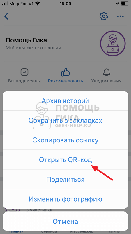 Как сделать QR код ВКонтакте для группы с телефона - шаг 3