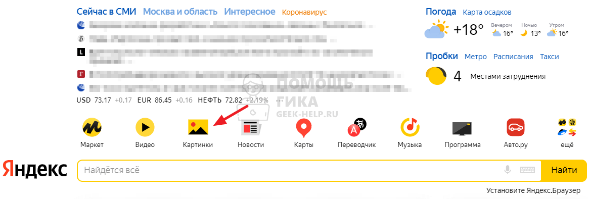 Как найти видео по картинке в Яндекс на компьютере - шаг 1