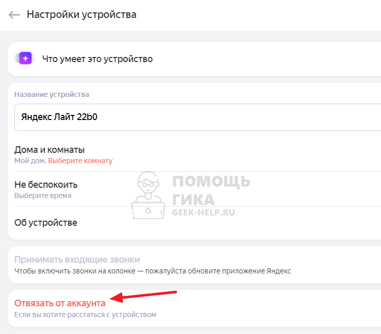 Как отвязать Яндекс Станцию от аккаунта через сайт - шаг 2