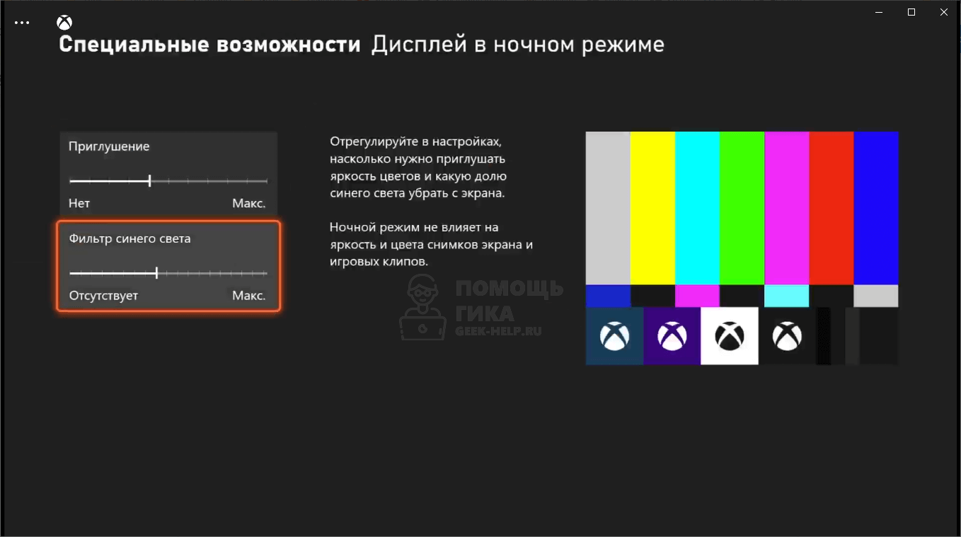 Как включить ночной режим на Xbox - шаг 4