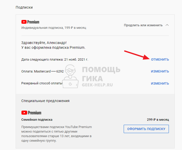 Как отключить Youtube Premium с компьютера - шаг 4