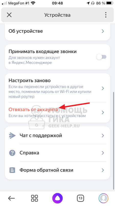 Как отвязать Яндекс Станцию от аккаунта через приложение - шаг 4