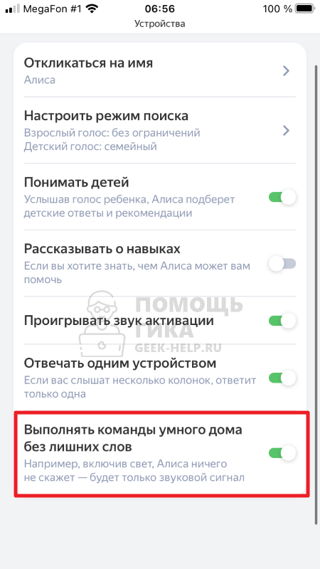 Как отключить на Яндекс Станции лишние разговоры для “умного дома” - шаг 5