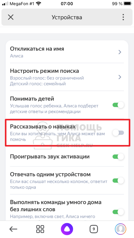Как отключить рекламу навыков на Яндекс Станции - шаг 5