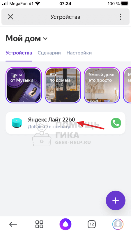 Как отвязать Яндекс Станцию от аккаунта через приложение - шаг 3